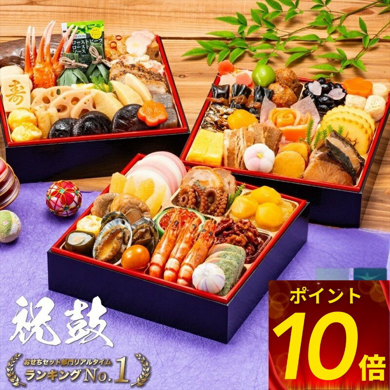 ポイント10倍 おせち 早期割引 5%off 12/8 9:59分迄 高評価4.6以上 安心 冷蔵  ...