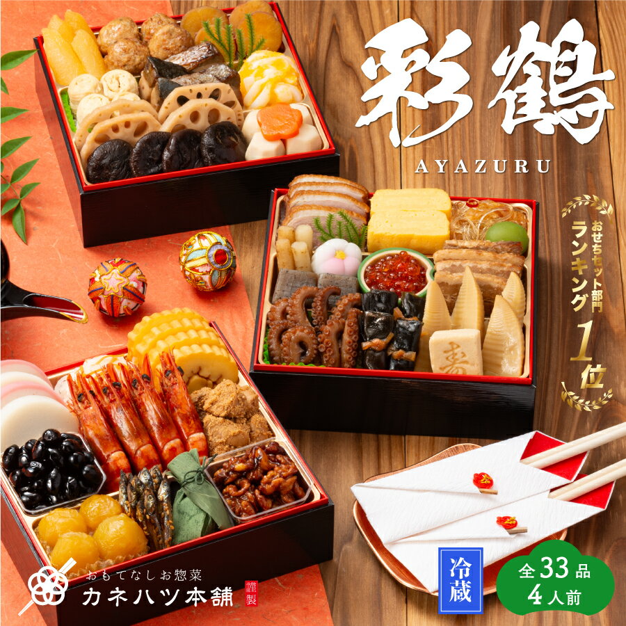 おせち 2024 早割 15％off 冷蔵 カネハツ 彩鶴 10/16 9:59まで 今なら19000円→16150円で販売中！ 和風三段重 4人前 全33品 送料無料 解凍不要 お節 生おせち おせち料理 子ども と一緒に おせちランキング1位のサムネイル