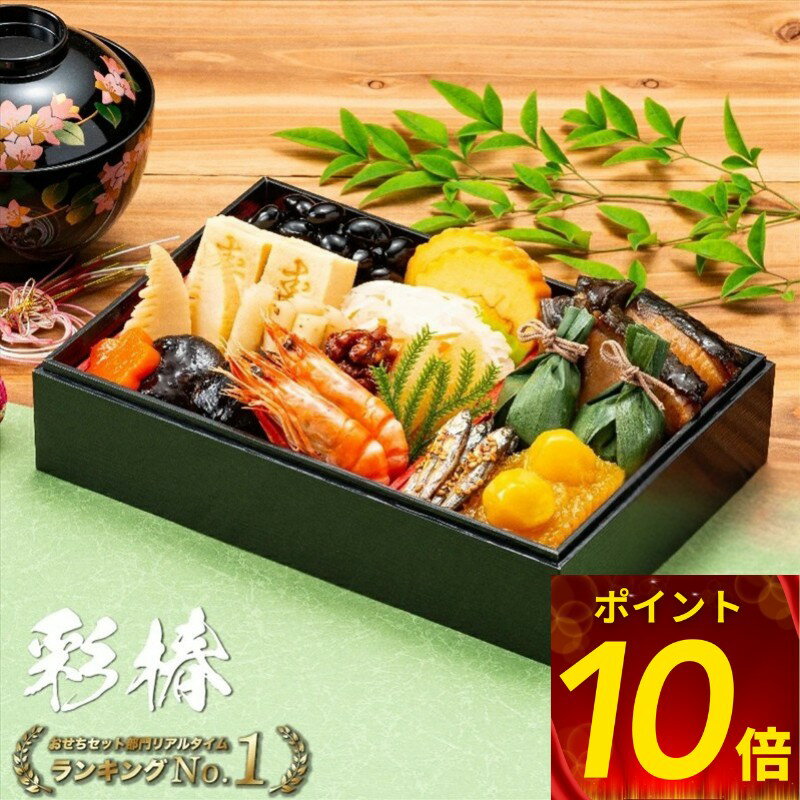 ポイント10倍 おせち 早期割引 5%off 12/8 9:59分迄 実施中 冷蔵 2026 送料無 ...