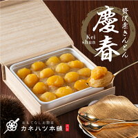 送料無料 栗きんとん 慶春 お取り寄せ 贅沢栗きんとん ご褒美 ギフト 和菓子 熊本県産 栗 石川県産 五郎島金時 国産栗 お正月 プレゼント 贈り物 お菓子 高級 栗スイーツ 冷凍 お歳暮 芋 栗