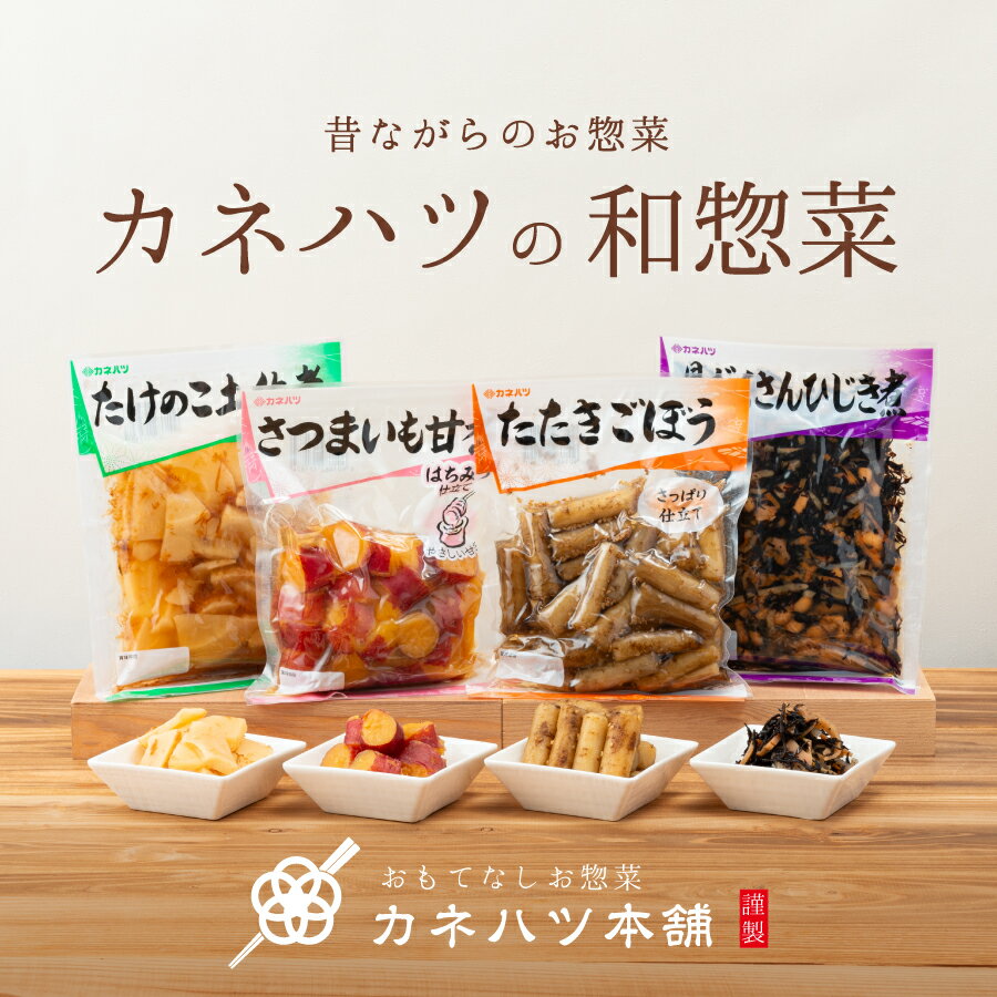 おせち カネハツ 和惣菜 12個セット 常温保存可 箱買い たたきごぼう たけのこ土佐煮 さつまいも甘煮 具だくさんひじき煮 椎茸の含め煮 れんこん金平 野菜の炊き合わせ こんにゃく牛蒡 定番和惣菜 大容量サイズ お取り寄せグルメ 保存食 非常食 備蓄食 おせち料理 お節
