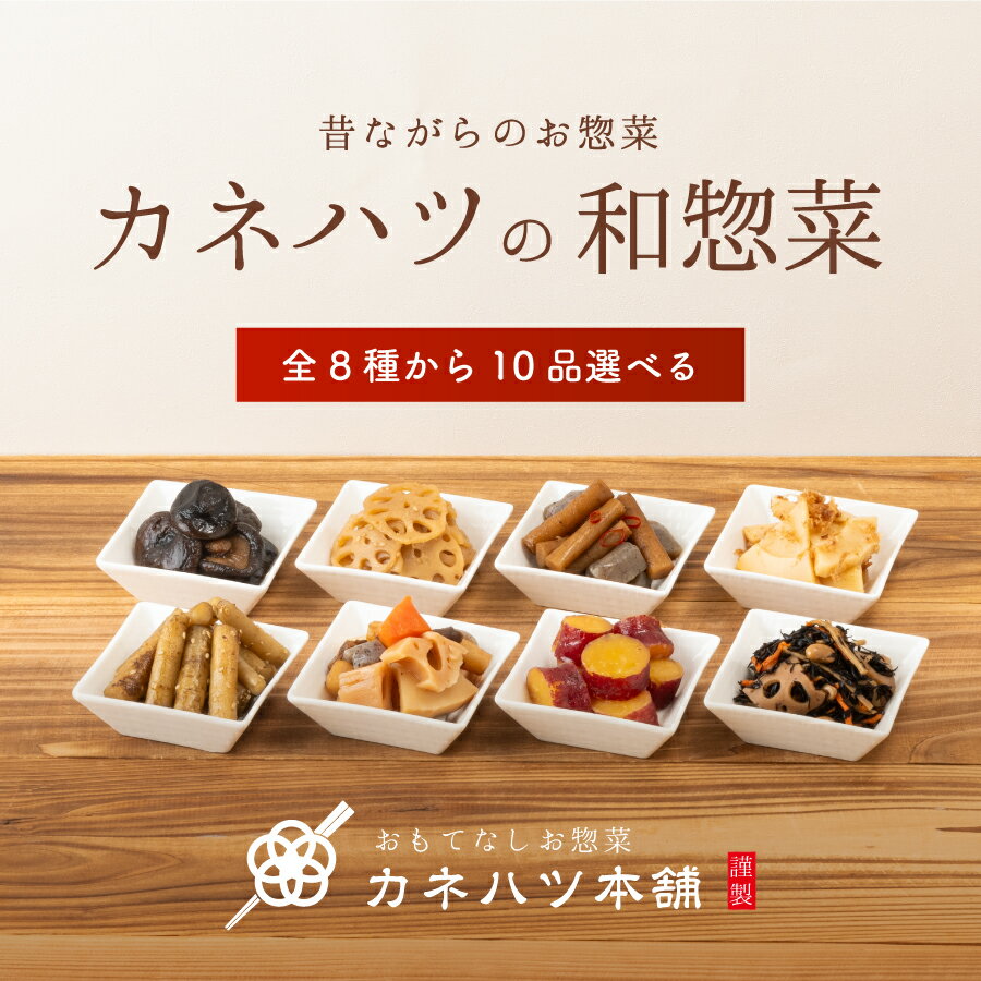 和風おかず お弁当のおかず お弁当 もう一品 カネハツ 8種から選べる 和惣菜10品セット おかず おかずセット 詰め合わせ 惣菜 そうざい ギフト プレゼント プチギフト ネット限定 送料無料 人気 お取り寄せ 贈り物 グルメ 常温 保存食 非常食 防災食 備蓄食 おせち料理 お節のサムネイル