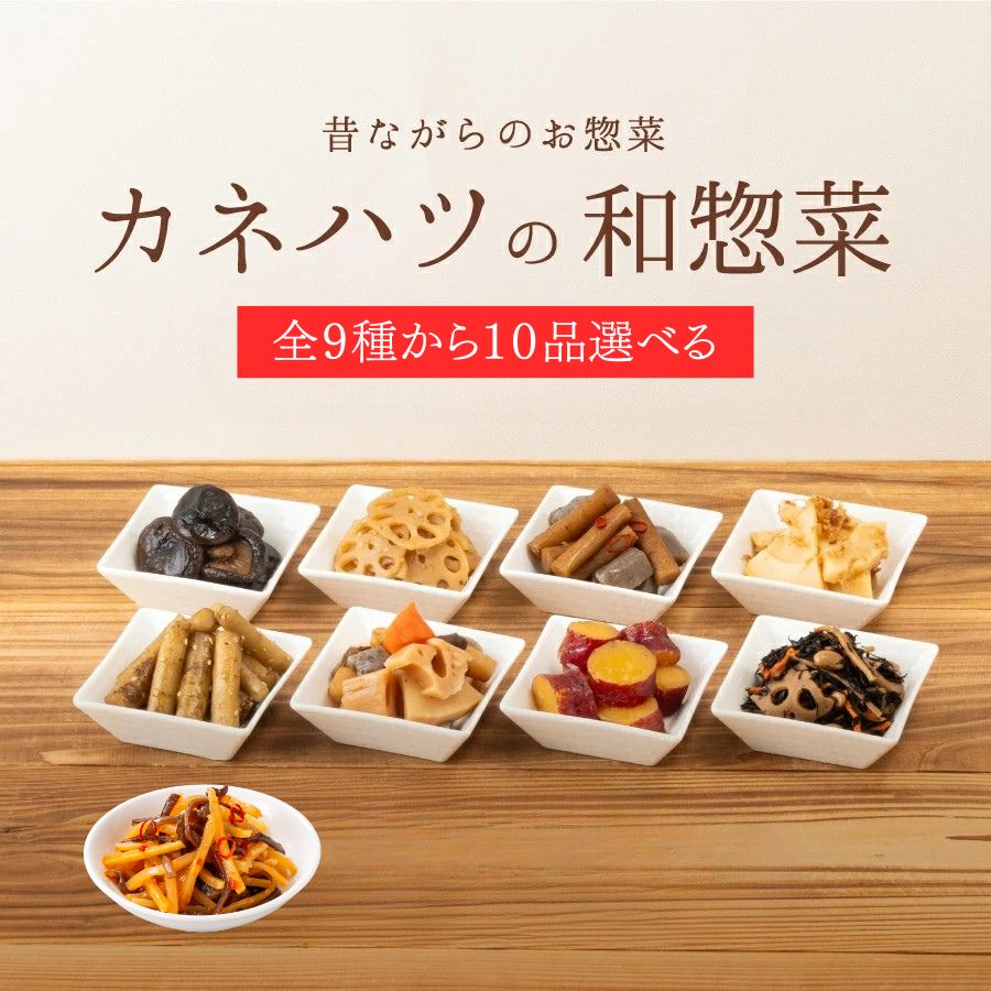 和風おかず お弁当のおかず お弁当 もう一品 カネハツ 9種から選べる 和惣菜10品セット おかず おかずセット 詰め合わせ 惣菜 そうざい ギフト プレゼント プチギフト ネット限定 送料無料 人気 お取り寄せ 贈り物 グルメ 常温 保存食 非常食 防災食 備蓄食 おせち料理 お節 kanehatsushop-10000046 カネハツ本舗 パッケージ画像