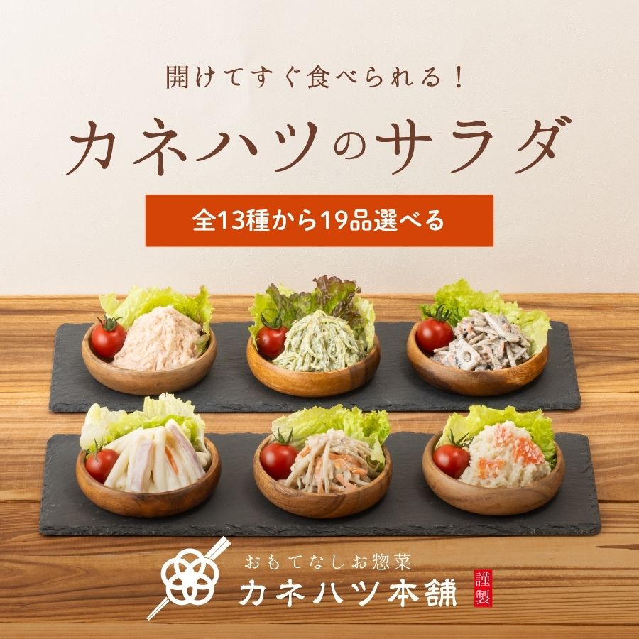 商品情報 商品名 好きなサラダが届く！！選べるサラダ19品セット 名称 そう菜 内容量・数量 【ごぼうサラダ】190g／75g 【ポテトサラダ】175g／75g 【黒ごま根菜サラダ】150g／65g 【マヨわかめサラダ】170g／65g 【かにかまサラダ】150g　 【国産きのこサラダ】130g　 【6品目のひじきサラダ】150g　 【蒸し鶏入りごぼうサラダ】60g 【ハムマカロニサラダ】95g カネハツイチオシのチルドサラダ13種より、お好みのサラダを19品（ファミリーサイズ4品・ミニサイズ15品）選択してください！ ※選択されていない場合は、こちらで選んだサラダを届けします。 ※季節限定商品は、時期によってお届けできない場合がございます。その際は別途連絡させていただきます。ご了承ください。 原材料名 【ごぼうサラダ】賞味期限60日 ごぼう（中国）、マヨネーズ（卵・大豆・りんごを含む）、人参、しょうゆ、粉末水あめ、砂糖、ごま、でんぷん、醸造酢（小麦を含む）、オイスターエキス、食塩、発酵調味料／増粘剤（タマリンド）、調味料（アミノ酸等）、着色料（カラメル）、香辛料抽出物 【ポテトサラダ】賞味期限45日 じゃがいも（北海道）、マヨネーズ（卵・大豆・りんごを含む）、玉ねぎ、人参、砂糖、調味酢、食塩、こしょう、シトラスファイバー、粉末玉ねぎ／調味料（アミノ酸）、香辛料抽出物 【黒ごま根菜サラダ】賞味期限60日 ごぼう（中国）、れんこん、マヨネーズ（卵・大豆・りんごを含む）、人参、ごまドレッシング（小麦を含む）、砂糖、ごま、しょうゆ、たん白加水分解物、粉末水あめ、でんぷん、発酵調味料／ソルビット、調味料（アミノ酸）、増粘剤（増粘多糖類、加工デンプン）、香辛料抽出物、甘味料（ステビア） 【マヨわかめサラダ】賞味期限60日 わかめ（中国）、ドレッシング（植物油脂（大豆を含む）、卵、醸造酢（りんごを含む）、その他）、マヨネーズ、ごま、砂糖、しょうゆ（小麦を含む）、たん白加水分解物／酢酸Na、調味料（アミノ酸等）、増粘剤（タマリンド）、グリシン、pH調整剤、着色料（黄4、青1）、香辛料抽出物 【かにかまサラダ】賞味期限60日 マカロニ（国内製造）、魚肉練り製品（国内製造）、マヨネーズ、玉ねぎ、コーン、半固体状ドレッシング、砂糖、食塩、でんぷん、こしょう／ 加工デンプン、調味料（アミノ酸等）、着色料（紅麹）、増粘剤（タマリンド）、pH調整剤、香料、貝Ca、酵素、香辛料抽出物、(一部にえび・かに・小麦・卵・乳成分・大豆・豚肉・りんごを含む) 【国産きのこサラダ】賞味期限45日 きのこ（マイタケ、ブナシメジ、エリンギ）（国産）、マカロニ（小麦を含む）（国内製造）、マヨネーズ（卵・大豆・りんごを含む）、砂糖、たん白加水分解物、しょうゆ、でんぷん、風味調味料（かつお）（乳成分を含む）、食塩／増粘剤（タマリンド）、調味料（アミノ酸等）、香辛料抽出物 【6品目のひじきサラダ】賞味期限60日 ひじき（中国）、マヨネーズ、れんこん、人参、大豆、しょうゆ、砂糖、枝豆、まぐろ油漬、風味調味料（かつお）、シトラスファイバー、食塩、醸造酢／ソルビット、増粘剤（タマリンド）、調味料（アミノ酸等）、酢酸Na、メタリン酸Na、ショ糖エステル、香辛料抽出物、漂白剤（次亜硫酸Na）、ミョウバン、（一部に小麦・卵・乳成分・大豆・りんごを含む） 【蒸し鶏入りごぼうサラダ】賞味期限60日 ごぼう（中国）、蒸し鶏、ごまドレッシング（小麦・卵・大豆・りんごを含む）、マヨネーズ、人参、ごま、しょうゆ、砂糖、でんぷん、醸造酢、ガラスープパウダー（豚肉を含む）／酢酸Na、調味料（アミノ酸等）、香辛料抽出物、ポリリン酸Na、増粘剤（増粘多糖類、加工デンプン）、pH調整剤、ソルビット、ショ糖エステル、グリシン、甘味料（ステビア） 【ハムマカロニサラダ】賞味期限45日 マカロニ（小麦を含む）（国内製造）、マヨネーズ（卵・大豆・りんごを含む）、プレスハム（乳成分・豚肉を含む）、玉ねぎ、人参、コーン、砂糖、ガラスープパウダー（ごま・鶏肉を含む）、食塩、でんぷん、こしょう／加工デンプン、調味料（アミノ酸等）、増粘剤（タマリンド）、pH調整剤、酸化防止剤（V．C）、着色料（クチナシ）、香辛料抽出物、発色剤（亜硝酸Na） 保存方法 1～10℃で保存してください。 製造者 カネハツ食品株式会社 愛知県名古屋市PC用販売説明文 商品一覧はこちら ごぼうサラダ（賞味期限：製造から60日） 皮付ごぼうを使用し、ごぼう本来の風味とシャキシャキ食感を活かしたサラダです。おかずの一品として満足感のある味付けに仕上げました。 ポテトサラダ（賞味期限：製造から45日） 北海道産じゃがいもを100%使用。素材の味が活きるようなシンプルな味付けにし、マイルドなマヨネーズで和えたポテトサラダです。 マヨわかめサラダ（賞味期限：製造から60日） 千切りのわかめとゴマを混ぜ合わせました。わかめの中芯を使用しているので、コリコリとした食感とからしのピリッと辛いクセになる味付けが食欲をそそります。 黒ごま根菜サラダ（賞味期限：製造から60日） ごぼう、人参、れんこんの3種類の根菜と、黒すり胡麻、煎り胡麻黒、白すり胡麻を和えた食べ応えのあるサラダです。素材本来の持ち味を引き立てるために、口に入れた時の舌ざわりにまで拘りました。 かにかまサラダ（賞味期限：製造から60日） 華やかな花咲タイプ、食感にこだわったほぐし身タイプの2種類のかにかまを贅沢に使用。 かにかまとマカロニをからし風味のドレッシングで和えた彩りの良いサラダです。 期間限定9月から2月まで　国産きのこサラダ（賞味期限：製造から45日） 味、香り、食感にこだわった国産きのこ（マイタケ、ブナシメジ、エリンギ）とマカロニを合わせたサラダです。黒コショウを追加してアクセントつけても楽しめます。 6品目のひじきサラダ（賞味期限：製造から60日） ひじき、れんこん、人参、大豆、枝豆、ツナの6品目の具材を使用。彩り豊かで食べ応えのあるサラダです。ツナを入れることでさらにうまみがUP！ひじきをツナとマヨネーズで和えることで、子どもから大人まで食べやすい味付けに仕上げた満足感のあるサラダです。 ハムマカロニサラダ（賞味期限：製造から45日） ハムの旨みが、サラダ全体に広がり、旨みのある食べ応えのある仕上げ。具材にハム、人参、コーン、玉葱を使用し彩り良く仕上げました。 蒸し鶏入りごぼうサラダ（賞味期限：製造から60日） 食べやすくカットしたごぼうと人参に蒸し鶏を加え、ごま風味のドレッシングで和えました。汎用性が高く、主菜に近いサラダです。 原材料表示・アレルギー情報はこちら