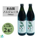 【送料無料】金秀バイオ 多良間ノニジュース 900ml お得な2本セット ノニ 多良間ノニ ノニジュース 原液100％ 健康飲料 多良間島の契約..