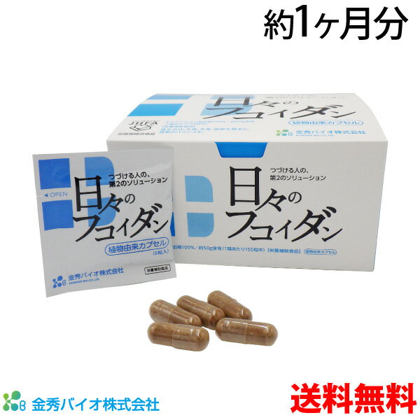 送料無料 日々のフコイダン (5粒×31包) 金秀バイオ 沖縄県産 モズク フコイダンの純度と含有量を高めたサプリメント！フコイダン含有量は1箱で約50,000mgです。植物由来カプセル オキナワモズク 国内製造 カネヒデ かねひで
