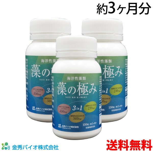 藻の極み 150粒 44.3g 1粒 235mg [金秀バイオ 公式] 希少な植物性DHA・EPAとフコイダン カプセル オキナワモズク ラビリンチュア ナンノクロロプシス オーランチオキトリウム 沖縄 スーパーフード カネヒデ かねひで