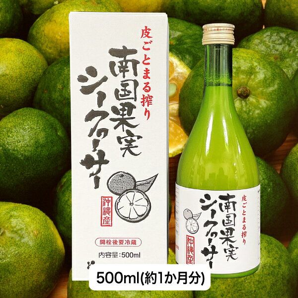 南国果実シークヮーサー 500ml 金秀バイオ 公式 沖縄県産 ビタミンC ビタミンB1 カロチン ノビレチン もぎたて シークヮーサー まる搾り 果汁100％ 原液ストレートタイプ シイクワシャー shiku…