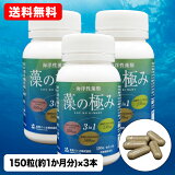 【D】藻の極み 150粒 3本セット 44.3g 1粒 235mg [金秀バイオ 公式] 希少な植物性DHA・EPAとフコイダンがひとつになったサプリメント カプセルタイプ オキナワモズク ラビリンチュア ナンノクロロプシス 沖縄 植物性 海洋性藻類 スーパーフード カネヒデ かねひで