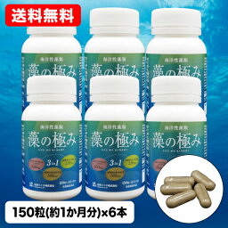 藻の極み 150粒 6本セット 44.3g 1粒 235mg [金秀バイオ 公式] 希少な植物性DHA・EPAとフコイダン カプセル オキナワモズク ラビリンチュア オーランチオキトリウム 沖縄 植物性 海洋性藻類 スーパーフード カネヒデ かねひで