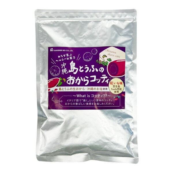 [送料無料] 沖縄島とうふのおからコッティ 黒糖風味 紅いも味 さんぴん茶味 お試し1袋 ランキング1位 おからクッキー おからコッティ クッキー おから高配合 味が選べる 沖縄 紅芋 ジャスミン茶 ビスケット 大豆 ダイエット 国産 お試し ビスコッティ スイーツ 低カロリー 3