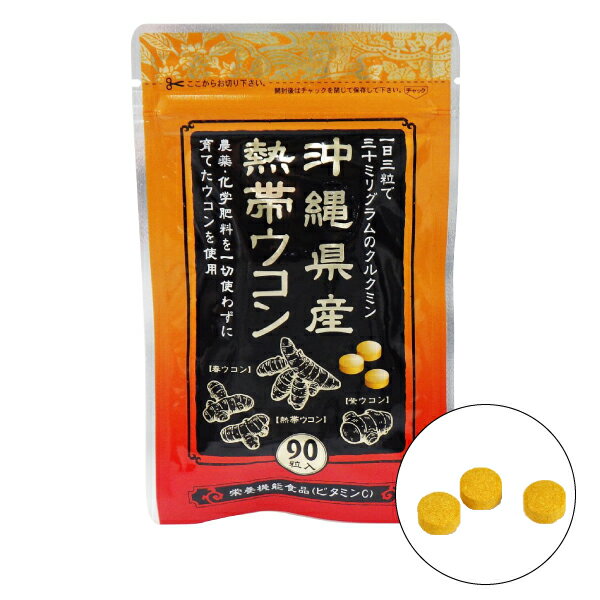 [メール便 送料無料] 熱帯ウコン 90粒 栄養機能食品(ビタミンC) クルクミン 30mg 金秀バイオ 沖縄県産 農薬不使用ウコン 熱帯ウコン 春ウコン 紫ウコン 1日3粒目安 精油成分 ミネラル 健康 ターメリック かねひで