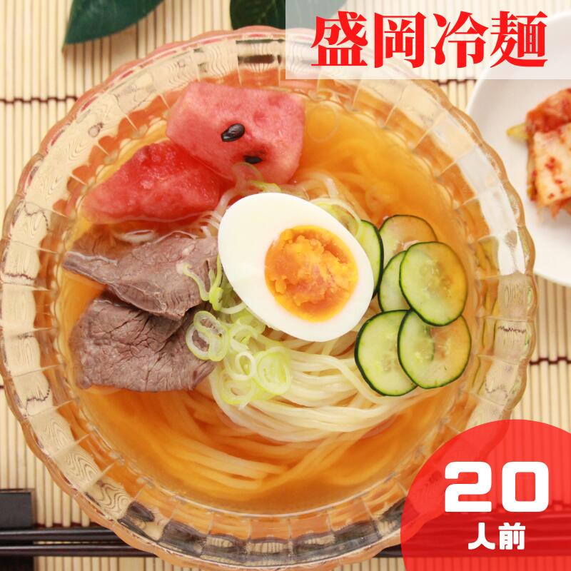 岩手の名物 本場の 盛岡冷麺 20人前（1袋2食入×10袋）【本場直送】弾力のある麺とコクのあるピリ辛スープがたまりません 冷たい 冷麺 盛岡冷麺 冷やし麺 冷やし 温麺