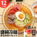 盛岡冷麺本場のコシと旨味 盛岡冷麺 まとめ買いセット 12人前 冷麺 夏 reimen れいめん　re-men れーめん　レーメン　レイメン　焼肉　温麺　6袋　送料無料