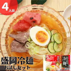 盛岡冷麺本場のコシと旨味 盛岡冷麺 お試し セット 4人前 冷麺 夏 reimen れいめん　re-men れーめん　レーメン　レイメン