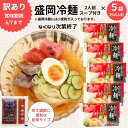 訳あり 盛岡冷麺 セット 10人前 冷麺 盛岡冷麺本場のコシと旨味 夏 冬 eimen れいめん re-men れーめん レーメン レイメン 焼肉 温麺 5袋 ...