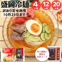 \ 訳あり賞味期限10月23日 / 盛岡冷麺 4人前 12人前 20人前 冷麺 夏 別辛 冷麺スープ れいめん 本場 コシ 旨味 お試し グルメ 冷たい 麺 ヘルシー さっぱり あっさり 辛い 冷めん 食感 歯ごたえ 固め 時短 ピリ辛 夏グルメ 本格 夏バテ 夏麺 冷やし麺 岩手 盛岡 取り寄せ