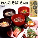 ギフト 麺 お取り寄せ グルメ 内祝い お返し 【 わんこそば つゆ付 6人前 】 プレゼント ケンミン 岩手 名物 岩手わんこそば 盛岡わんこそば いわて 発...