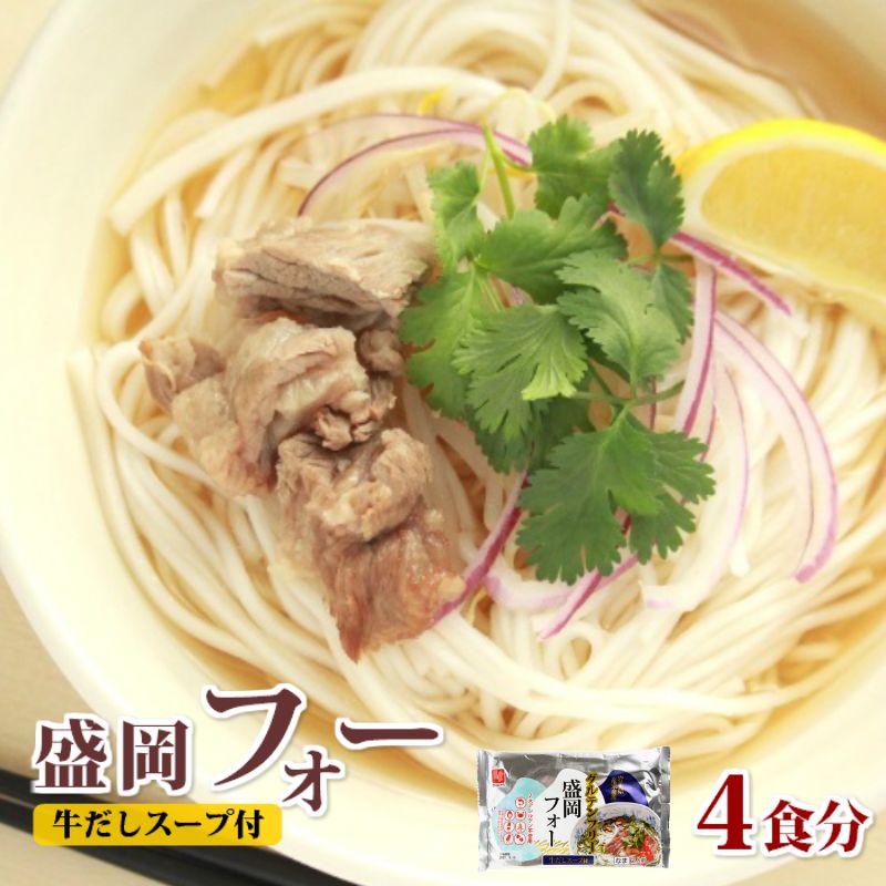 盛岡 フォー お試しセット 4人前 グルテンフリー 米粉 麺 米麺 エスニック ベトナム 魚醤 送料無料 日本人向け マイ…