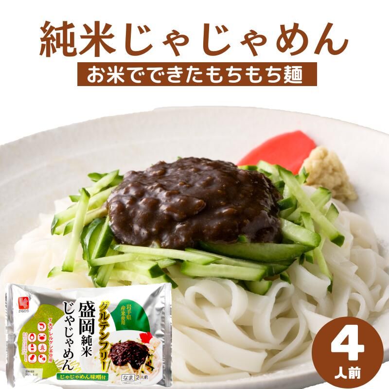 グルテンフリー麺 純米じゃじゃめん 4人前 送料無料 じゃじゃ麺 盛岡 本場の味 お試しセット 米粉 麺 ..