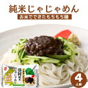 グルテンフリー麺 純米じゃじゃめん 4人前 送料無料 じゃじゃ麺 盛岡 本場の味 お試しセット 米粉 麺 米麺 うどん 純米麺 アレルギー対応 お米の麺