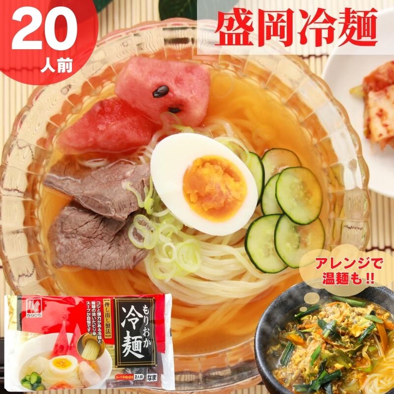 ★楽天スーパーSALE値引き中★岩手の名物 本場の 盛岡冷麺...