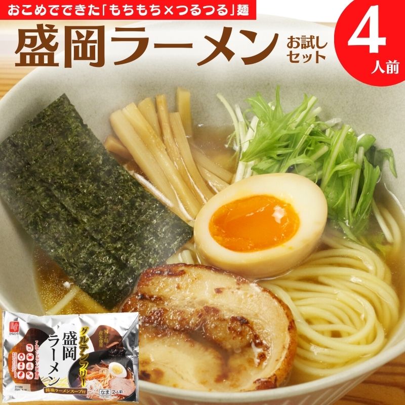 グルテンフリー米 粉 麺 盛岡ラーメン お試しセット 4人前 醤油ラーメン 送料無料 グルテンフリーラーメン ストレート麺 細麺 アレルギー対応 拉麺 純米めん