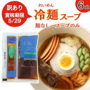 【訳あり】冷麺スープ 6袋 (6人前) グルテンフリー 麺なし スープのみ 盛岡冷麺 冷めん あっさり 小麦不使用 8大 アレルゲンフリー 健康 旨味 純米めん...