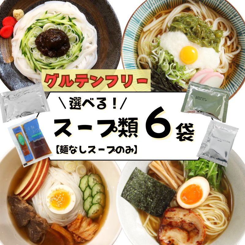 Rakuten - グルテンフリー 醤油 選べるスープ類 6袋 6人前 麺つゆ めんつゆ 小麦アレルギー対応 アレルギーフリー 不使用 アレルギー対応食品 昆布 カツオ えごま麺つゆ ラーメンスープ 冷麺スープ 冷めん じゃじゃみそ 味噌 醤油 フォー 冷麺 ラーメン 小麦不使用 じゃじゃ麺 ぶっかけ