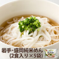 岩手・盛岡純米めん調理例