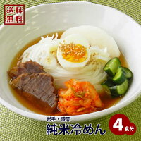 送料無料 グルテンフリー 冷麺　岩手 盛岡 純米冷めん お試しセット 4食分（2食入り×2袋） 名物 本場 盛岡冷麺 1000円 ぽっきり 冷麺祭り 冷やし麺 4人前 お土産 おみやげ お取り寄せ 米粉麺