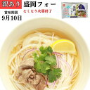 訳あり グルテンフリー 米粉麺 盛岡 フォー 米粉 麺 米麺 エスニック ベトナム 魚醤 送料無料 日本人向け マイルド グルテンフリー麺 お米の麺 ベトナム料理 パクチー エスニック 料理 夏グルメ アジアン あっさり 牛肉 牛スープ 柑橘 アレルギー 小麦粉 不使用