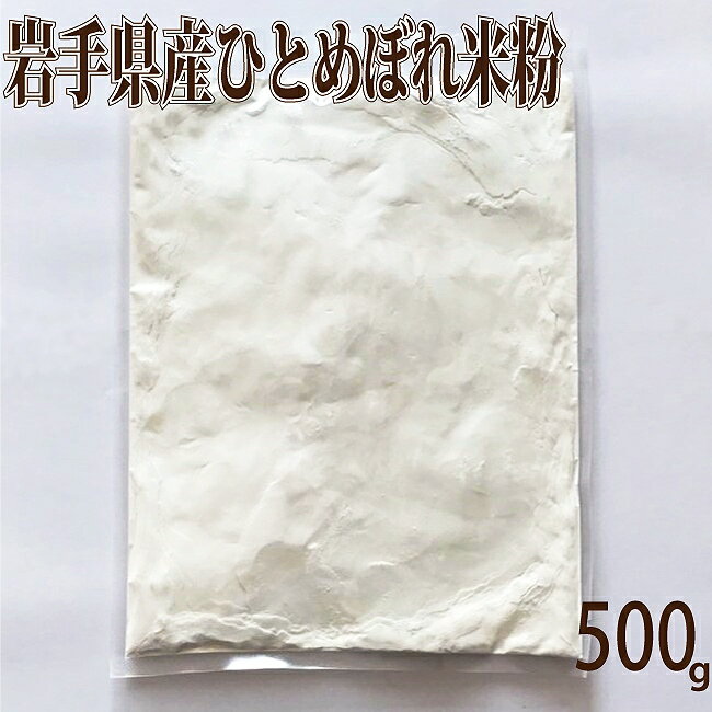 盛岡産米ひとめぼれ使用　米粉(製菓用) 500g【小麦アレルギー対応】【アレルギーフリー】【アレルギー対応食品】【ひとめぼれ】【米粉】【特定原材料等27品目対応】【そば粉不使用】【除去食】【代替食】