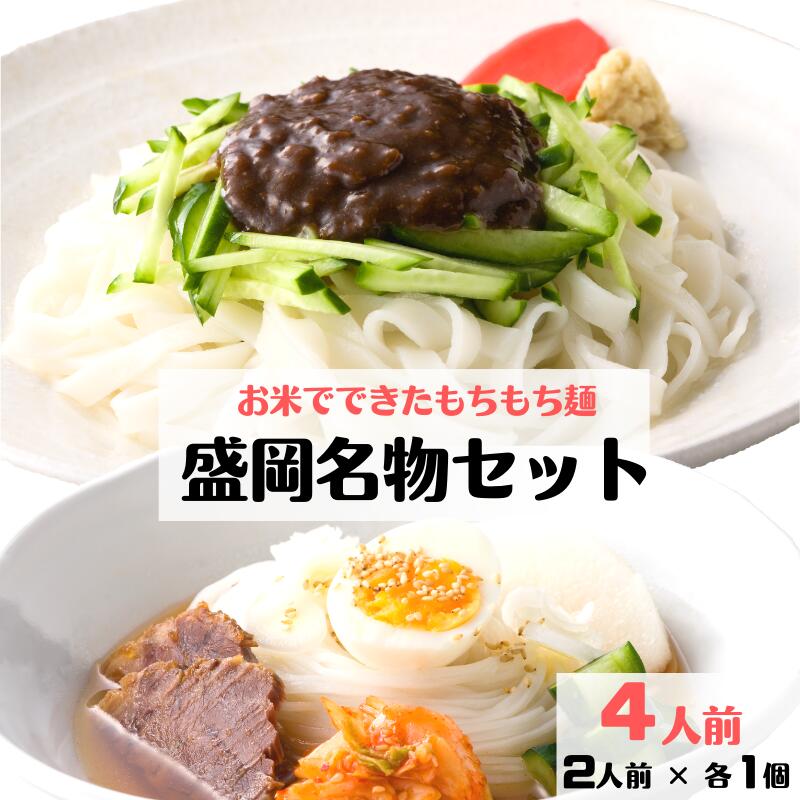 お米でもちもち！グルテンフリー 米 粉 麺 国産 純米冷めん ＆ 純米じゃじゃめん お試しセット 4人前 盛岡 冷麺 じゃじゃ麺 盛岡名物 盛岡三大麺 麺 米粉 うどん 米粉麺