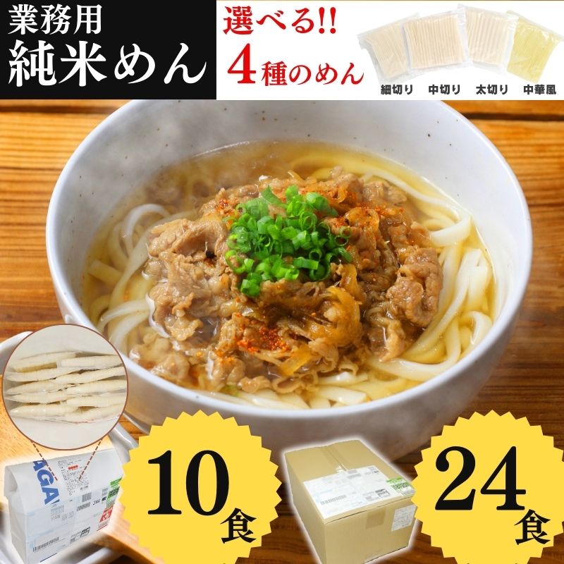 【24食購入で700円OFFクーポン配布中】業務用 純米めん 24食入 10食入 グルテンフリー 米粉 国産 うどん お米の麺 パスタ ラーメン 中華 そうめん 兼平製麺所 アレルギー対応 アレルゲン 不使…