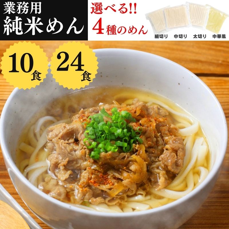 【クーポン配布中】業務用 純米めん 24食入 10食入 グルテンフリー 米粉 国産 うどん お米の麺 パスタ ラーメン 中華 そうめん 兼平製麺所 アレルギー対応 アレルゲン 不使用 米粉麺 麺 米粉 特定原材料 等 28品目不使用 常温 長期保存