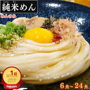 グルテンフリー 麺 米粉麺 うどん 米粉 ラーメン パスタ そうめん 兼平製麺所 【業務用 純米めん 6食~24食入】 国産 焼きそば 米麺 冷し中華 スパゲティ 常温 長期保存 アレルギー不使用 生麺 糖質 米粉めん ダイエット 米粉パスタ 温かい麺 秋 グルメ 秋の味覚 ハロウィン