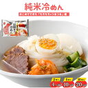 グルテンフリー 麺 米粉麺 冷麺 【 純米冷めん 4人前 10人前 20人前 】 国産 米麺 そうめん アレルギー 不使用 米粉 常温 長期保存 備蓄 米粉 小麦不使用 生麺 糖質 米 夏バテ ダイエット アレルゲン 弾力 食感 岩手 盛岡 お取り寄せ 東北 韓国 夏グルメ 時短 米 代わり