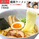 訳あり ラーメン 米粉麺 グルテンフリー 醤油 生麺 国産 【 盛岡ラーメン 】 麺 醤油ラーメン ストレート麺 細麺 アレルギー 対応 らーめん 拉麺 純米め...