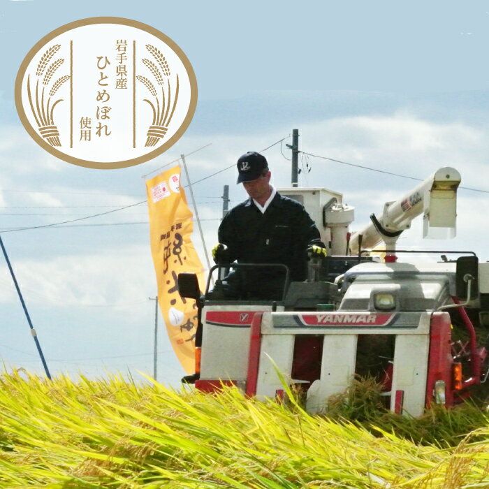 岩手県産のひとめぼれ使用!