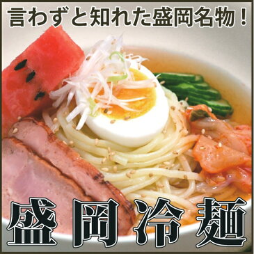 【送料無料】贈りものに　盛岡冷麺・じゃじゃ麺・わんこそばの盛岡三大麺食べ尽くしセット 【楽ギフ_包装】【楽ギフ_のし宛書】【楽ギフ_メッセ入力】