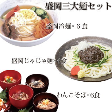 【送料無料】贈りものに　盛岡冷麺・じゃじゃ麺・わんこそばの盛岡三大麺食べ尽くしセット 【楽ギフ_包装】【楽ギフ_のし宛書】【楽ギフ_メッセ入力】