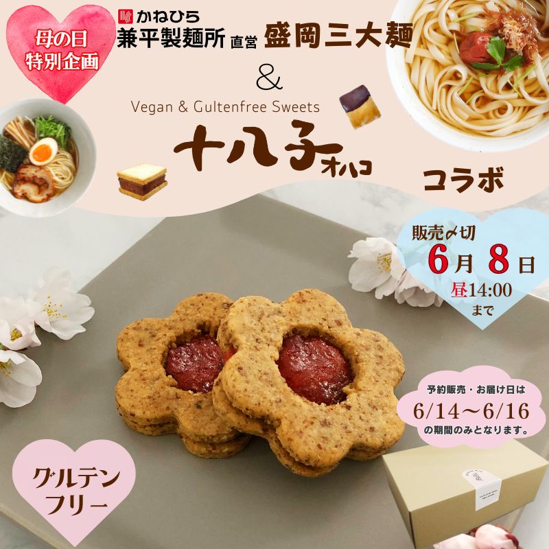 グルテンフリー　盛岡産いちごジャム米粉クッキー　純米めん 2食入 スープ 付き 手作り　ヴィーガン 父の日　いちごジャム　クッキー　ギフト パスタ ラーメン 中華 兼平製麺所 アレルギー対応 米粉麺 麺 米粉 チョコサンド　フラワータオル　常温保存