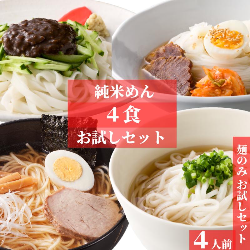 お米でもちもち！麺のみだから安い！グルテンフリー 米粉 麺 純米めん 4種類の麺から選べる お試しセット 4人前 送料無料 1,000円 ぽっきり パスタ そうめん うどん