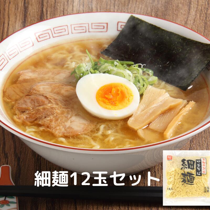 【多加水熟成中華そば】細麺 1食 12人前 150g ちぢれ麺 個包装 小袋 生中華 ラーメン らーめん 冷やし中華 ざる中華