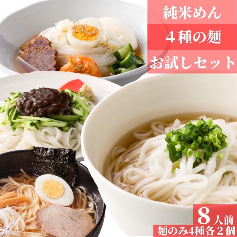 4種の麺 お試しセット 麺のみ 8人前 ノングルテン グルテンフリー 米粉 麺 国産 送料無料 1,760円 グルテンフリーラ…