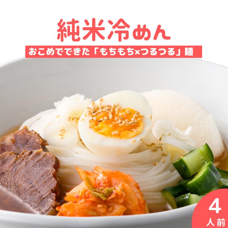 グルテンフリー 米粉 麺 国産 純米冷めん お試しセット 4人前 2食×2袋 盛岡 冷麺 送料無料 米麺 お米の麺 米 そうめん 素麺 アレルギー対応 純米めん