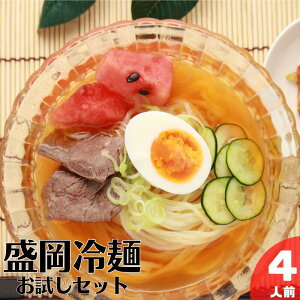 盛岡冷麺本場のコシと旨味 盛岡冷麺 お試し セット 4人前 冷麺 夏 reimen れいめん　re-men れーめん　レーメン　レイメン