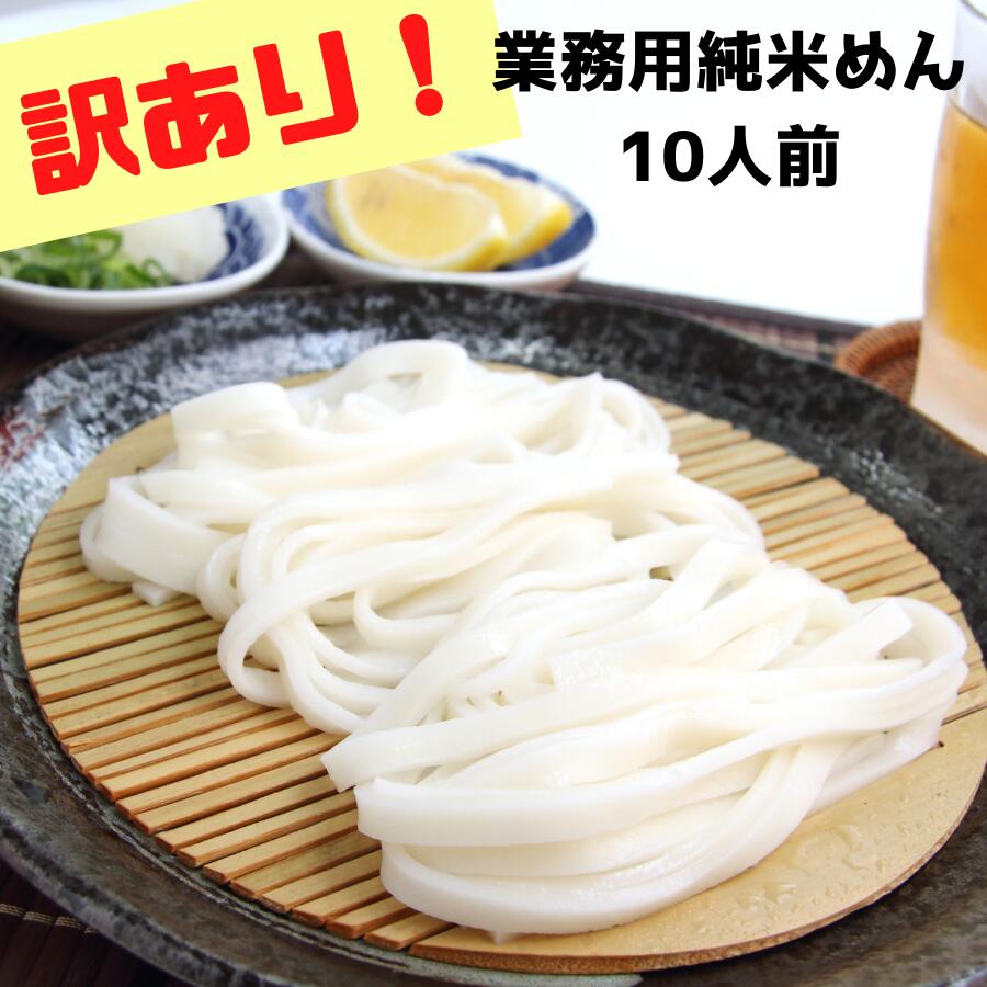 送料無料【訳あり】業務用純米めん10人前 グルテンフリー 米からできた米粉麺 （130g×10食入） 国産　グルテンフリー　米粉　麺のサムネイル