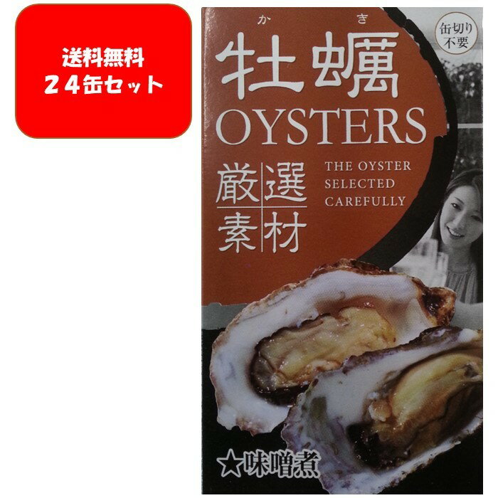 【送料無料】【ケース販売（24缶）】牡蠣の燻製 スモー...